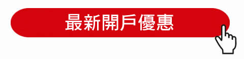 2024找尋最優惠的低手續費證券開戶方式》 hpc概念股精選