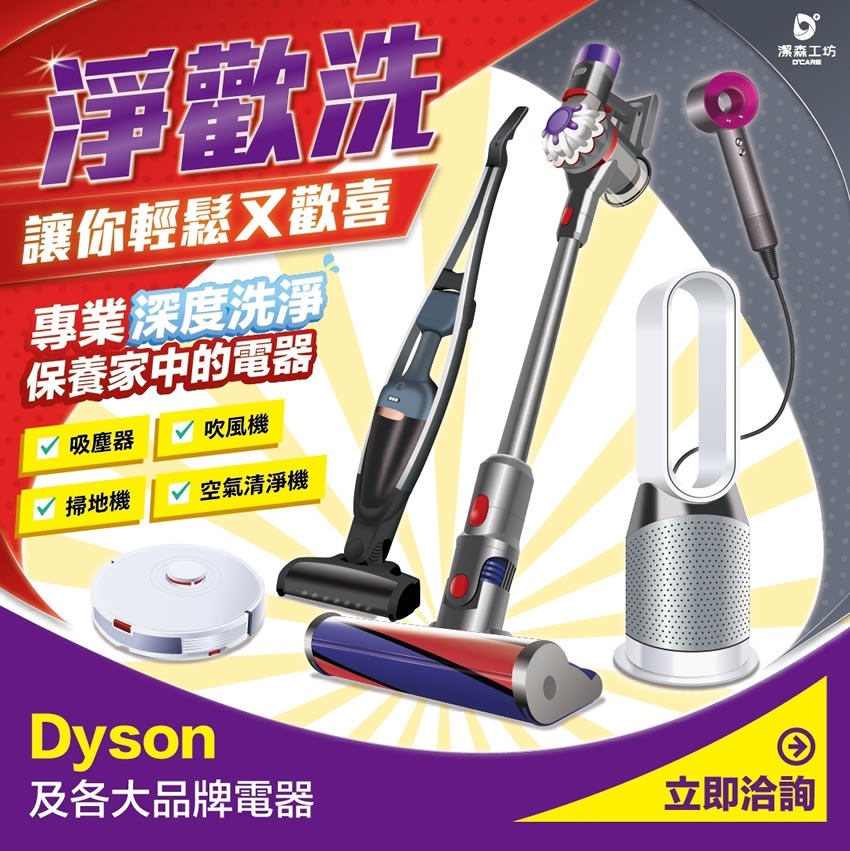 新莊Dyson戴森吸塵器清潔服務推薦 》讓您的戴森吸塵器更長